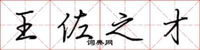 荆霄鹏王佐之才行书怎么写