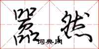 荆霄鹏嚣然行书怎么写