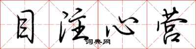 荆霄鹏目注心营行书怎么写