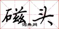 周炳元磁头楷书怎么写