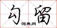 荆霄鹏勾留行书怎么写