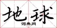 周炳元地球楷书怎么写