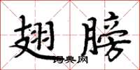周炳元翅膀楷书怎么写