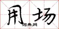周炳元用场楷书怎么写
