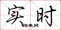 荆霄鹏实时行书怎么写