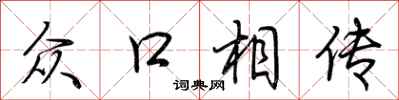荆霄鹏众口相传行书怎么写
