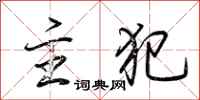 荆霄鹏主犯行书怎么写