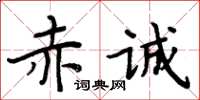 周炳元赤诚楷书怎么写