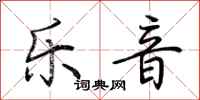荆霄鹏乐音行书怎么写