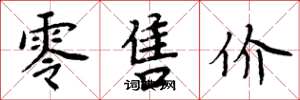 周炳元零售价楷书怎么写