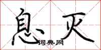 荆霄鹏息灭行书怎么写
