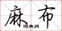 荆霄鹏麻布行书怎么写
