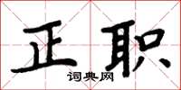 周炳元正职楷书怎么写