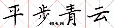 周炳元平步青云楷书怎么写