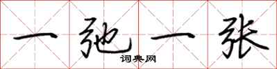 荆霄鹏一弛一张行书怎么写