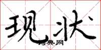 周炳元现状楷书怎么写