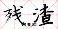 周炳元残渣楷书怎么写
