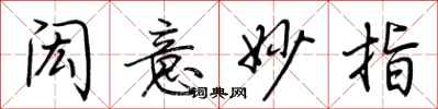 荆霄鹏闳意妙指行书怎么写