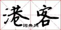 周炳元港客楷书怎么写