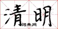 周炳元清明楷书怎么写