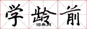 周炳元学龄前楷书怎么写