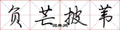 荆霄鹏负芒披苇行书怎么写