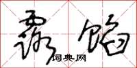 王冬龄露馅草书怎么写
