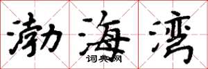 周炳元渤海湾楷书怎么写