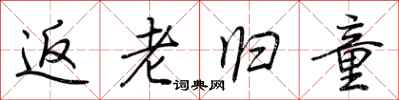 荆霄鹏返老归童行书怎么写