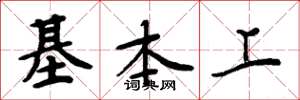 周炳元基本上楷书怎么写