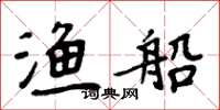 周炳元渔船楷书怎么写