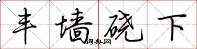 荆霄鹏丰墙硗下行书怎么写