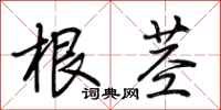 荆霄鹏根茎行书怎么写