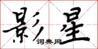 周炳元影星楷书怎么写