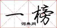 荆霄鹏一榜行书怎么写