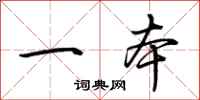 荆霄鹏一本行书怎么写