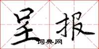 周炳元呈报楷书怎么写