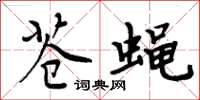周炳元苍蝇楷书怎么写