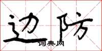 周炳元边防楷书怎么写