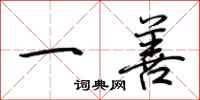 荆霄鹏一善行书怎么写