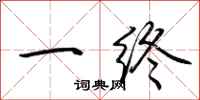 荆霄鹏一终行书怎么写