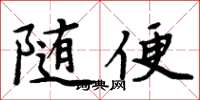 周炳元随便楷书怎么写