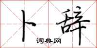 荆霄鹏卜辞行书怎么写