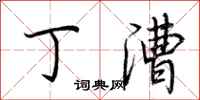荆霄鹏丁漕行书怎么写