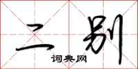 荆霄鹏二别行书怎么写