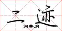 荆霄鹏二迹行书怎么写