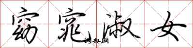 荆霄鹏窈窕淑女行书怎么写