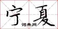 周炳元宁夏楷书怎么写
