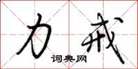 荆霄鹏力戒行书怎么写