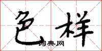 周炳元色样楷书怎么写